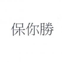 保你勝