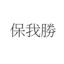 保我勝