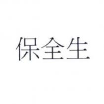 保全生