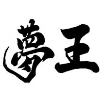 夢王