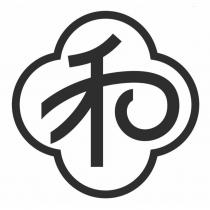 和設計圖