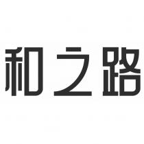 和之路