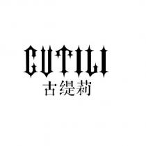 GUTILI 古緹莉設計字