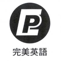 完美英語及圖