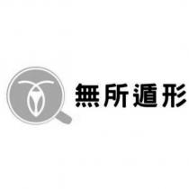 無所遁形及圖