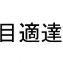 目適達