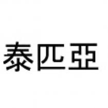 泰匹亞