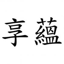 享蘊