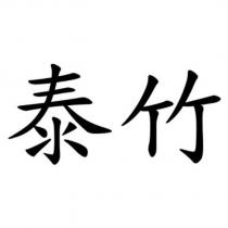 泰竹