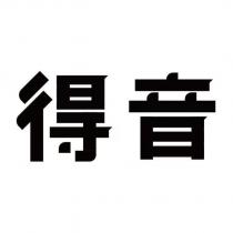 得音