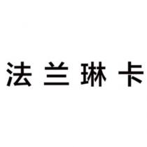 法蘭琳卡