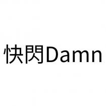 快閃 Damn