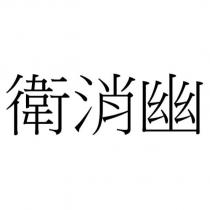 衛消幽