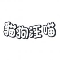 貓狗汪喵