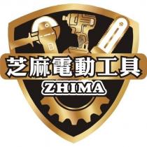 芝麻電動工具 ZHIMA 及圖
