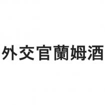 外交官蘭姆酒