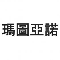 瑪圖亞諾