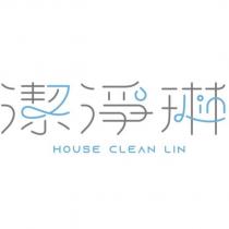 潔淨琳 HOUSE CLEAN LIN