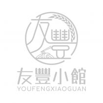 友豐小館 YOUFENGXIAOGUAN 及友豐設計圖