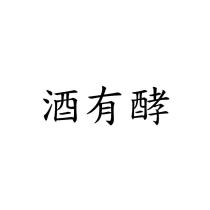 酒有酵