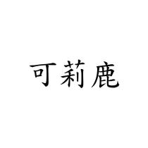 可莉鹿