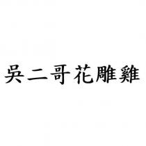 吳二哥花雕雞