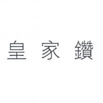 皇家鑽