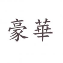 豪華