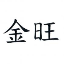 金旺