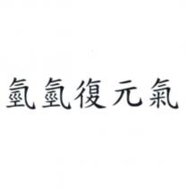 氫氫復元氣