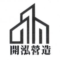 開泓營造及圖