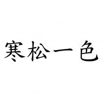 寒松一色