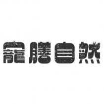 寵膳自然