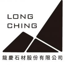 龍慶石材 LONGCHING 及圖