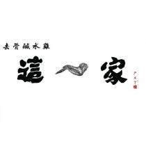 這家去骨鹹水雞 ㄕㄨㄚˋ嘴及圖