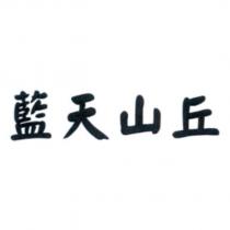 藍天山丘