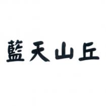 藍天山丘