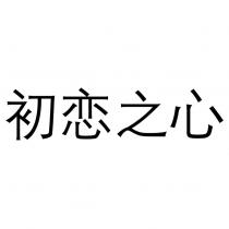 初戀之心