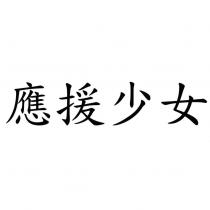 應援少女