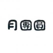月團圓