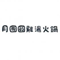 月團圓雞湯火鍋