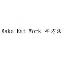 Make Eat Work 早方法
