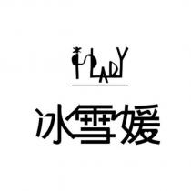 冰雪媛及圖
