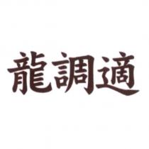龍調適
