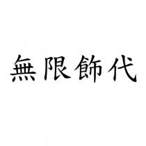 無限飾代