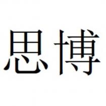 思博