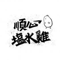 順心塩水雞及圖