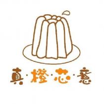 真橙芯意及圖