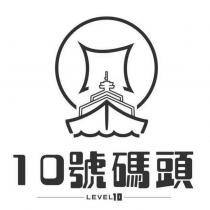 10 號碼頭 LEVEL10 及圖
