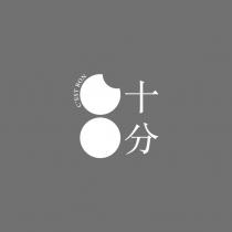 十分 C'est bon 及圖